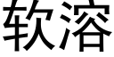 軟溶 (黑體矢量字庫)