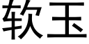 软玉 (黑体矢量字库)