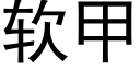 软甲 (黑体矢量字库)