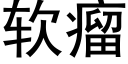 软瘤 (黑体矢量字库)