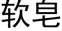 软皂 (黑体矢量字库)