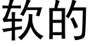 软的 (黑体矢量字库)