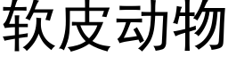 软皮动物 (黑体矢量字库)