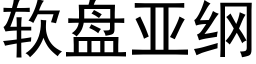 软盘亚纲 (黑体矢量字库)