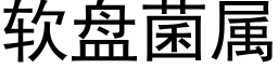 软盘菌属 (黑体矢量字库)