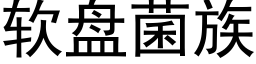 软盘菌族 (黑体矢量字库)