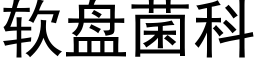 软盘菌科 (黑体矢量字库)