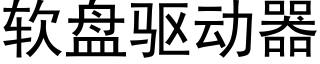 軟盤驅動器 (黑體矢量字庫)