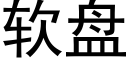 軟盤 (黑體矢量字庫)