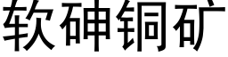 软砷铜矿 (黑体矢量字库)