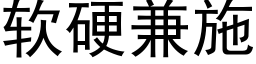 软硬兼施 (黑体矢量字库)