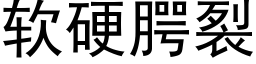 軟硬腭裂 (黑體矢量字庫)