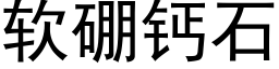 軟硼鈣石 (黑體矢量字庫)