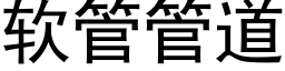 软管管道 (黑体矢量字库)