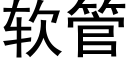 软管 (黑体矢量字库)