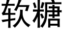 軟糖 (黑體矢量字庫)