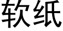 软纸 (黑体矢量字库)