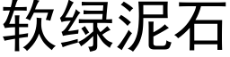 软绿泥石 (黑体矢量字库)