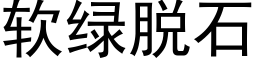 软绿脱石 (黑体矢量字库)