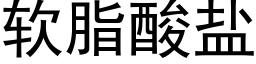 软脂酸盐 (黑体矢量字库)