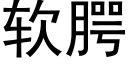 软腭 (黑体矢量字库)