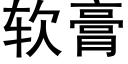 软膏 (黑体矢量字库)