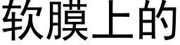 软膜上的 (黑体矢量字库)