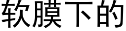 软膜下的 (黑体矢量字库)