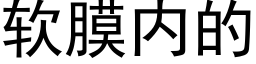 软膜内的 (黑体矢量字库)