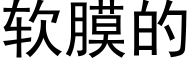 软膜的 (黑体矢量字库)