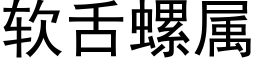 软舌螺属 (黑体矢量字库)