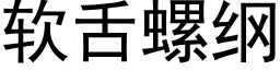 软舌螺纲 (黑体矢量字库)