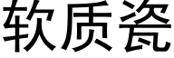 软质瓷 (黑体矢量字库)