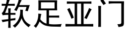 软足亚门 (黑体矢量字库)