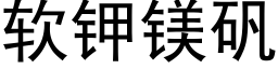 软钾镁矾 (黑体矢量字库)