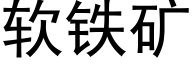 软铁矿 (黑体矢量字库)