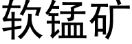 软锰矿 (黑体矢量字库)