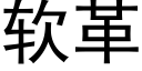 软革 (黑体矢量字库)