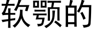 软颚的 (黑体矢量字库)