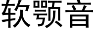 软颚音 (黑体矢量字库)