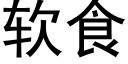 软食 (黑体矢量字库)