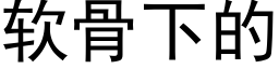 软骨下的 (黑体矢量字库)