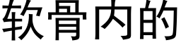 软骨内的 (黑体矢量字库)