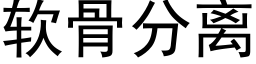 软骨分离 (黑体矢量字库)