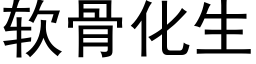 软骨化生 (黑体矢量字库)