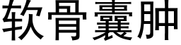 软骨囊肿 (黑体矢量字库)