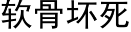 軟骨壞死 (黑體矢量字庫)