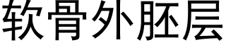 軟骨外胚層 (黑體矢量字庫)