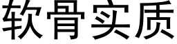 软骨实质 (黑体矢量字库)