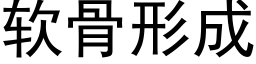 软骨形成 (黑体矢量字库)